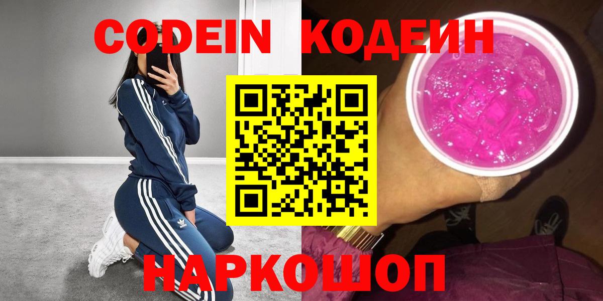 Ковров  Codein Purple Drank  Кодеин напиток Lean (лин)  Вход с VPN 